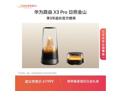 华为X3 Pro日照金山套装