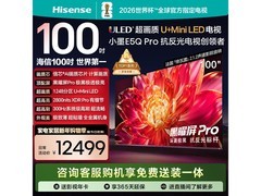 海信小墨100E5Q-PRO电视钜惠