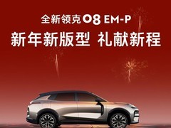 领克08 EM-P 230 Ultra上市，18.98万起售，标配高阶智驾
