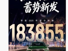吉利帝豪年销18万辆，全球累计突破415万辆