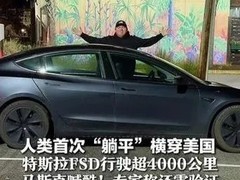 特斯拉FSD V14.2实现全球首次全程自动驾驶跨美穿越