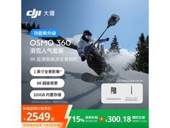 大疆Osmo 360滑雪套装京东优惠来袭