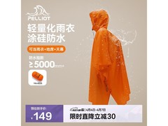 伯希和户外雨衣京东热卖，134元带回家