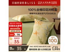 百丽丝青雨凌歌纯棉枕套5折仅34.9元