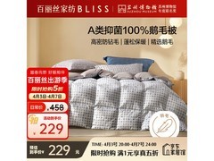 百丽丝抗菌鹅毛四季被5折仅229元