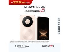 华为Mate 80晨曦金版热卖，到手4499元