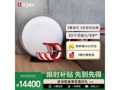 京东IQAir除TVOC空气净化器9折低至13410元