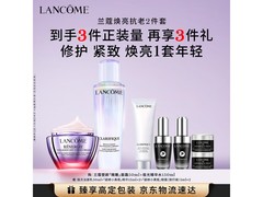 兰蔻护肤套装礼盒，京东1630元送女友！