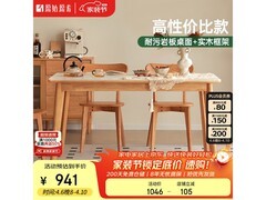 原始原素1.4米京禾实木岩板餐桌9折特惠