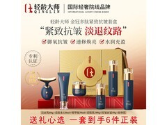 轻龄大师6件套护肤套装，520仅273元！