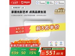 米家L60吸顶灯京东特惠，低至496元