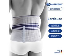 保而防Lordoloc 2护腰，券后1038元超划算