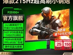 泰坦军团25英寸电竞显示器直降250元