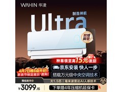 华凌神机二代Ultra空调，到手低至2529元