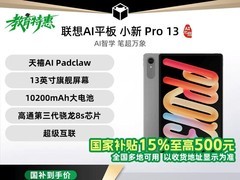 联想小新Pro13 AI元启版平板低至1599元