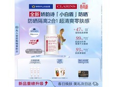 京东娇韵诗30ml防晒乳直降25元！