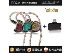 凤鸣天音HIFI耳机搭配小解码，京东8.8折