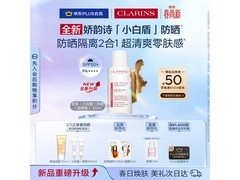 娇韵诗防晒乳SPF50+限时500元