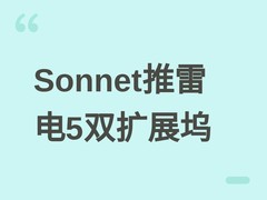 Sonnet推雷电5双模扩展坞：Echo 20即售，Echo 21增M.2插槽五月上市
