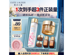 雅诗兰黛经典护肤套装钜惠