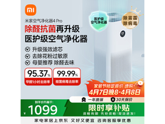 米家空气净化器 4 Pro 优惠购，低至 968.49 元