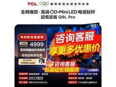 TCL 65Q9L Pro电视直降1845元