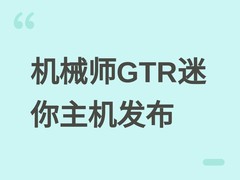 机械师GTR迷你主机新配：锐龙7 255H+16GB DDR5+1TB PCIe 4.0，售4699元