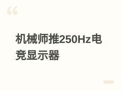 机械师MJQ25F250P电竞显示器上市：2K/250Hz/1ms/95% DCI-P3，售价899元