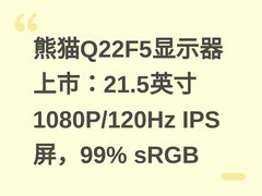 熊猫Q22F5显示器上市：21.5英寸1080P/120Hz IPS屏，99% sRGB