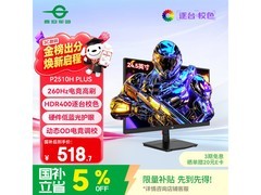 泰坦军团24.5英寸电竞显示器P2510H PLUS低价购