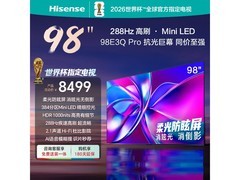 海信98E3Q-PRO巨幕电视限时特惠