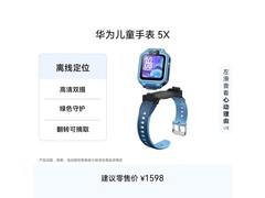 华为5X儿童智能手表直降，低至669元
