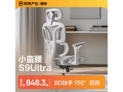 网易严选小蛮腰S9Ultra人体工学椅限时940元