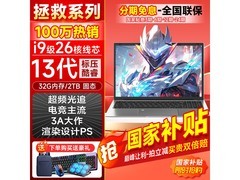 夏新拯救2026款笔记本限时特惠