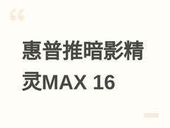 惠普发布暗影精灵MAX 16旗舰版：Ultra7+RTX5070Ti，售价19999元起