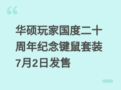 华硕玩家国度二十周年纪念键鼠套装7月2日发售
