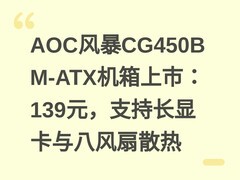 AOC风暴CG450B M-ATX机箱上市：139元，支持长显卡与八风扇散热