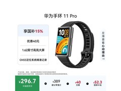 华为手环11 Pro NFC版直降73.6元！