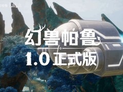 幻兽帕鲁1.0正式版发布：全新禁猎区地图、百种新帕鲁与深度优化登场
