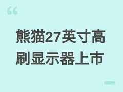 熊猫S27Q6 27英寸2K高刷显示器上线，180Hz+99% sRGB，享补贴低至597元