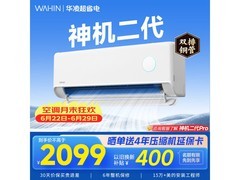 华凌神机二代空调，到手低至1587元