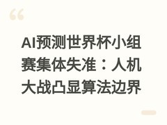 AI预测世界杯小组赛集体失准：人机大战凸显算法边界