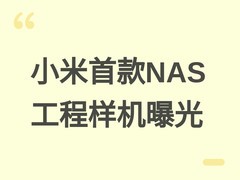 小米首款NAS智能存储工程样机曝光：双盘位、40TB扩展、2026年7月众筹