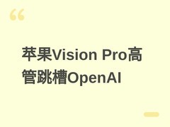 苹果Vision Pro高管保罗·米德离职加盟OpenAI，专注AI终端硬件研发