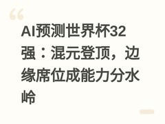 AI预测世界杯32强：混元登顶，边缘席位成能力分水岭
