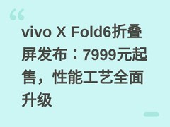 vivo X Fold6折叠屏发布：7999元起售，性能工艺全面升级
