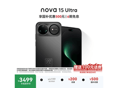 华为nova 15 Ultra幻夜黑限时特惠