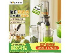 小熊YZJ-S01Y8原汁机199元