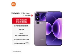 小米17 Pro Max冷烟紫限时特惠