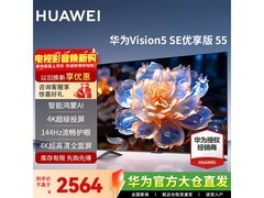 华为55英寸Vision 5 SE优享版电视直降100元